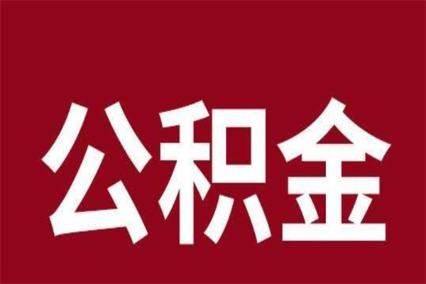 巴中公积金离职怎么领取（公积金离职提取流程）