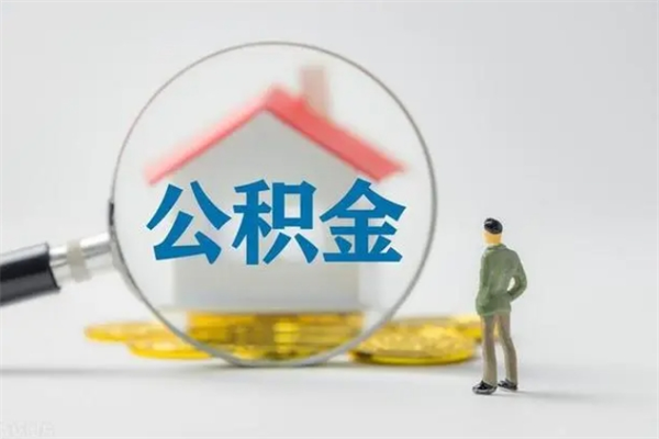 巴中辞职后能取公积金吗（辞职后能取住房公积金吗）