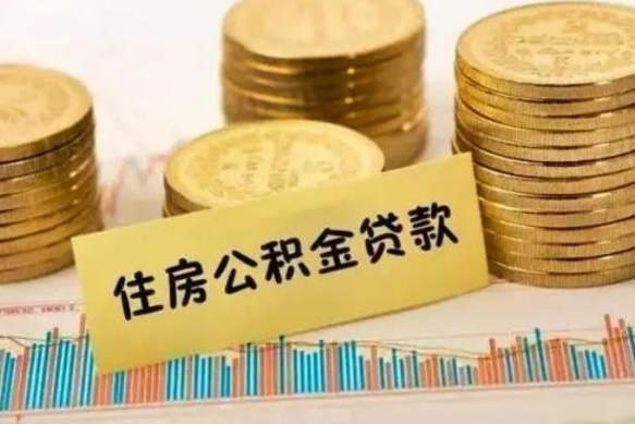 巴中离职公积金封存怎么取（住房公积金离职封存怎么提取）