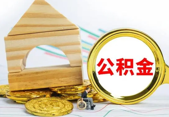 巴中公积金离职怎么领取（公积金离职提取流程）