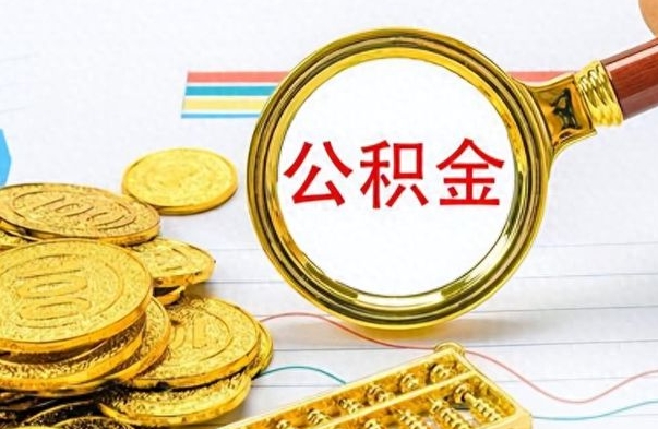 巴中公积金如何全部取出（公积金如何全部取完）