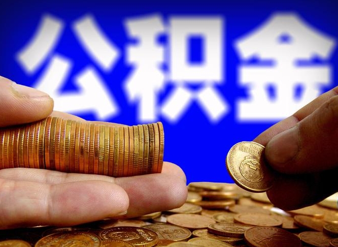 巴中在职员工怎么取公积金（在职员工提取公积金流程）